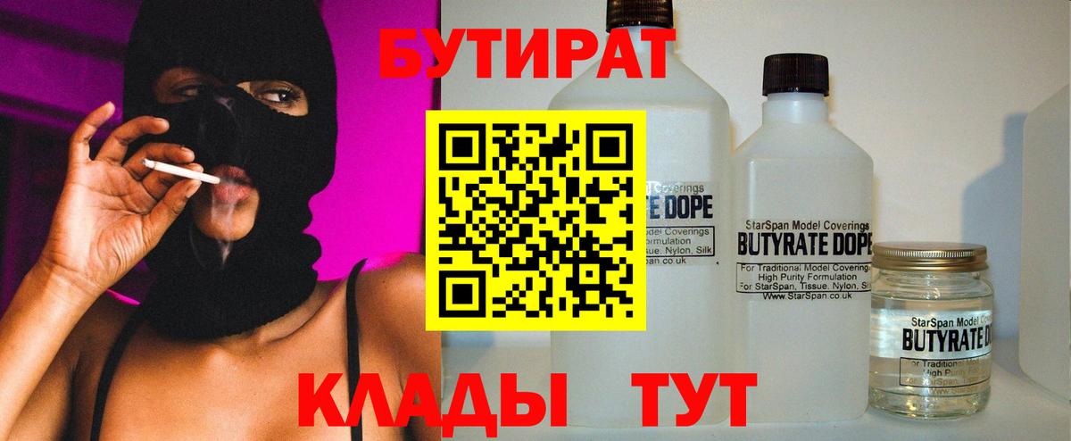 Михайловск  БУТИРАТ  Вход с VPN  Бутират Butirat 
