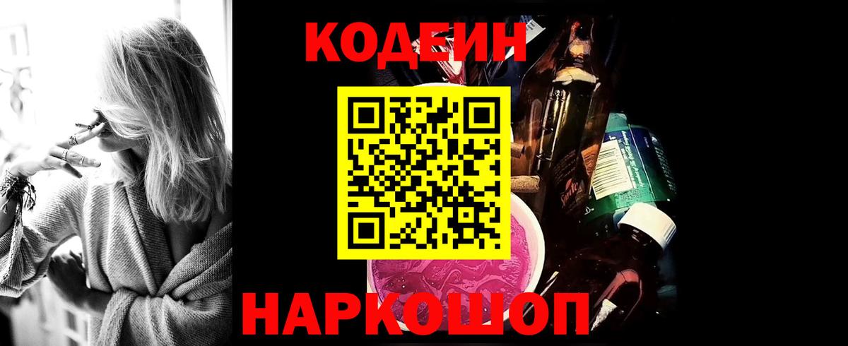 Михайловск  Кодеиновый сироп Lean Purple Drank  Вход с VPN 